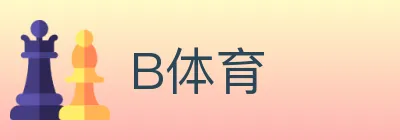 B体育 logo