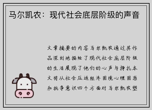 马尔凯农：现代社会底层阶级的声音
