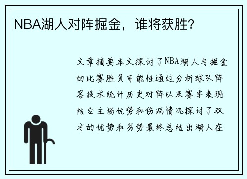 NBA湖人对阵掘金，谁将获胜？