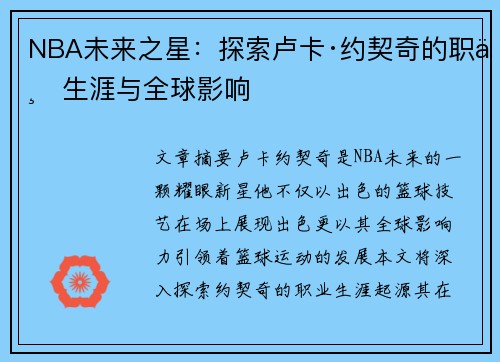 NBA未来之星：探索卢卡·约契奇的职业生涯与全球影响