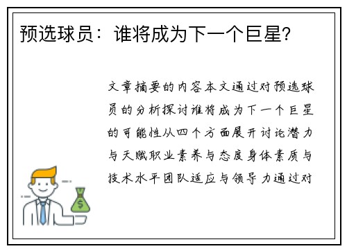 预选球员：谁将成为下一个巨星？