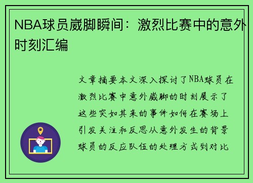 NBA球员崴脚瞬间：激烈比赛中的意外时刻汇编