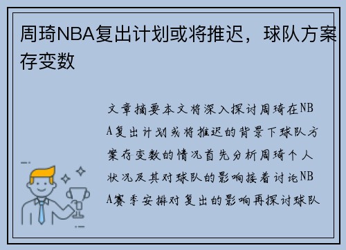 周琦NBA复出计划或将推迟，球队方案存变数