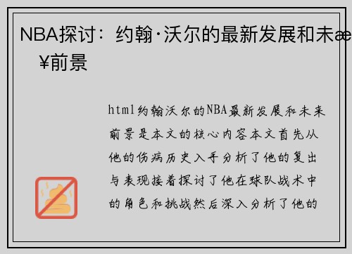 NBA探讨：约翰·沃尔的最新发展和未来前景