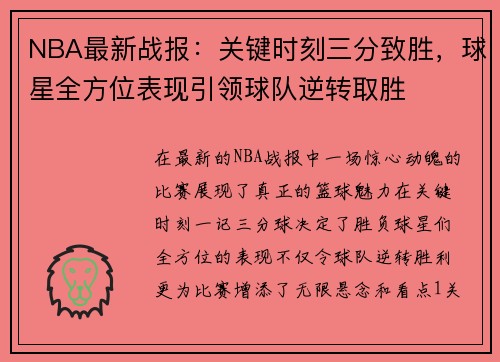 NBA最新战报：关键时刻三分致胜，球星全方位表现引领球队逆转取胜