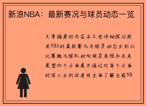 新浪NBA：最新赛况与球员动态一览