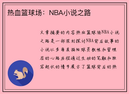 热血篮球场：NBA小说之路