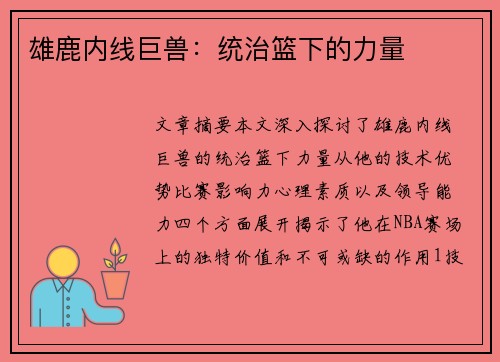 雄鹿内线巨兽：统治篮下的力量