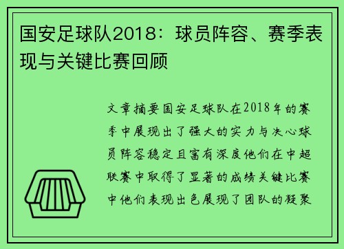 国安足球队2018：球员阵容、赛季表现与关键比赛回顾