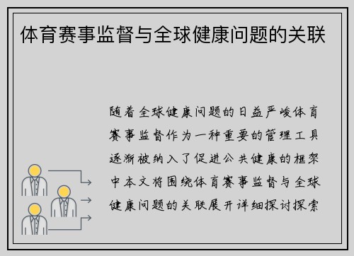 体育赛事监督与全球健康问题的关联