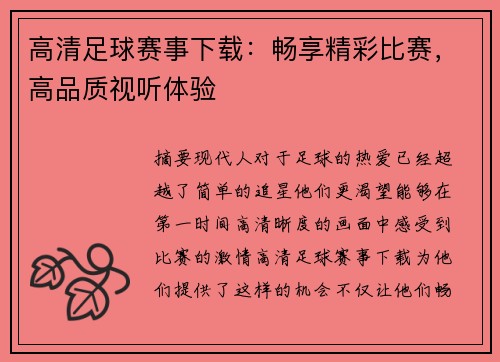 高清足球赛事下载：畅享精彩比赛，高品质视听体验