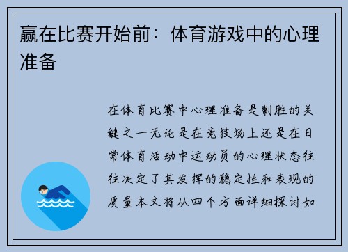 赢在比赛开始前：体育游戏中的心理准备