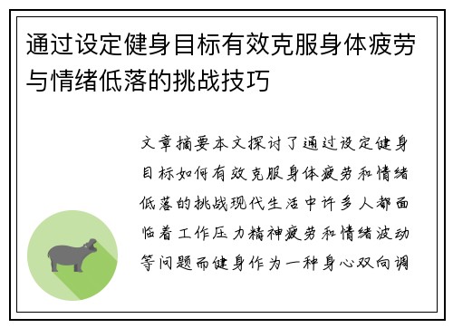 通过设定健身目标有效克服身体疲劳与情绪低落的挑战技巧