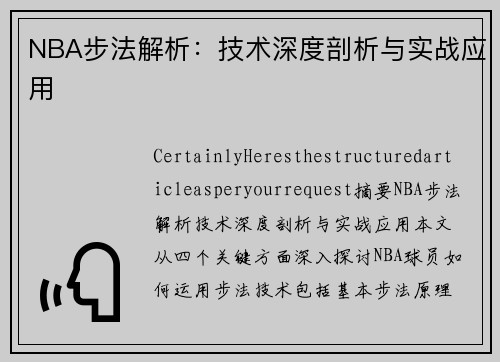 NBA步法解析：技术深度剖析与实战应用