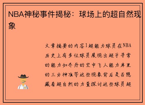 NBA神秘事件揭秘：球场上的超自然现象