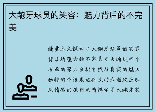 大龅牙球员的笑容：魅力背后的不完美