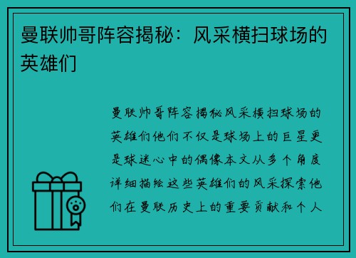 曼联帅哥阵容揭秘：风采横扫球场的英雄们