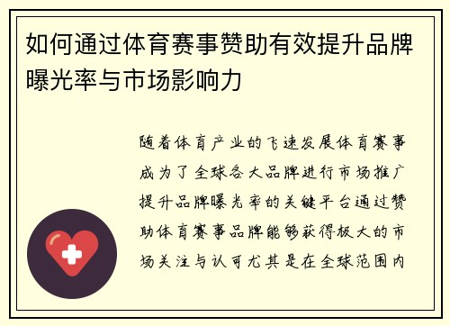 如何通过体育赛事赞助有效提升品牌曝光率与市场影响力