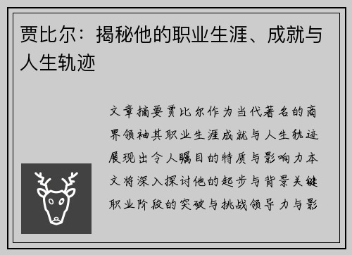 贾比尔：揭秘他的职业生涯、成就与人生轨迹