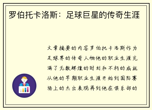 罗伯托卡洛斯：足球巨星的传奇生涯