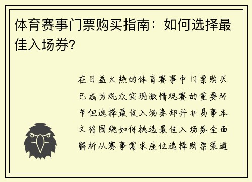 体育赛事门票购买指南：如何选择最佳入场券？