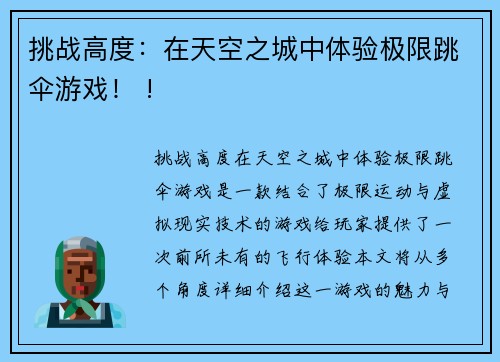 挑战高度：在天空之城中体验极限跳伞游戏！ !