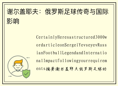 谢尔盖耶夫：俄罗斯足球传奇与国际影响