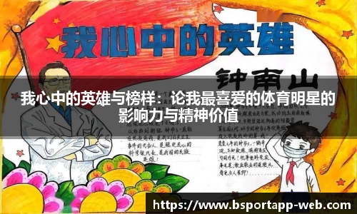 我心中的英雄与榜样：论我最喜爱的体育明星的影响力与精神价值