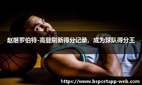 赵继罗伯特-高登刷新得分记录，成为球队得分王