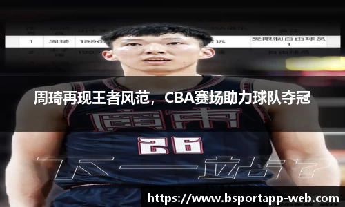 周琦再现王者风范，CBA赛场助力球队夺冠