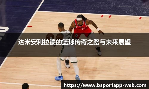 达米安利拉德的篮球传奇之路与未来展望